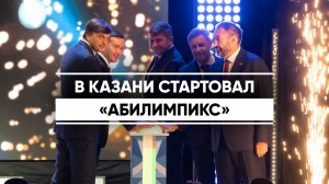 В Казани стартовал  чемпионат профмастерства среди участников СВО «Абилимпикс»