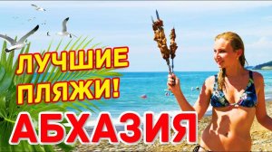 АБХАЗИЯ Лучшие пляжи! Цандрипш _ Гагра _ Пицунда _ Лдзаа _ Мюссера _ Золотой берег _ Сухум Мокко