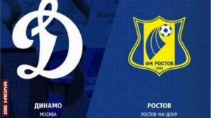 Динамо - Ростов РПЛ 2 тур прямая трансляция обзор матча смотреть онлайн футбол 26.07.2925