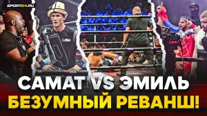 САМАТ vs ЭМИЛЬ: Вышел и уронил / ДЖОНС в восторге, безумная атмосфера