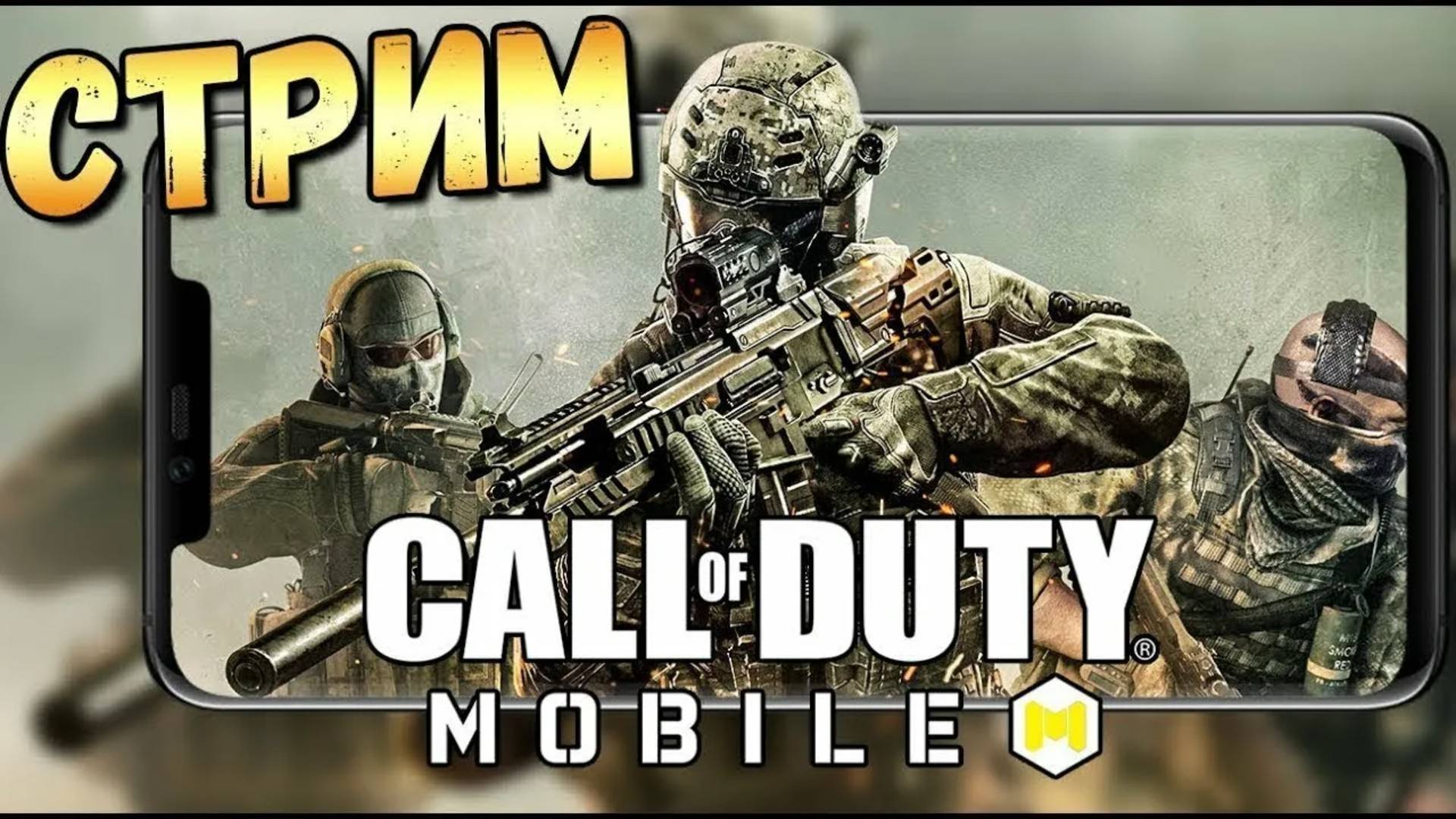 Стрим CODM