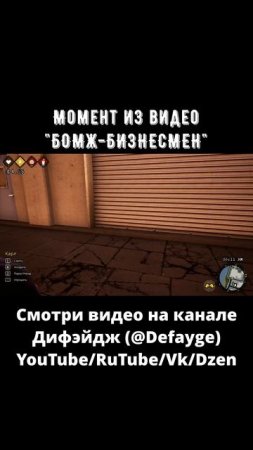 БОМЖ БИЗНЕСМЕН #fun #игра #смешноймомент (9)
