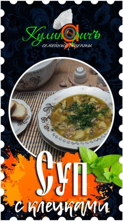 Суп с клёцками * - правильный рецепт от «Кулинаричъ»