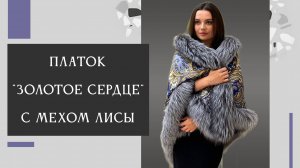 Павловопосадский платок «Золотое сердце» с мехом лисы 2022-1