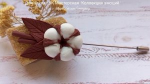 Брошь из полимерной глины. 
Ручная работа.