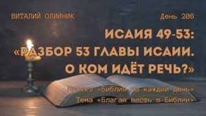 День 208. Исаия 49-53: Разбор 53 главы Исаии. О ком идёт речь? | Библия на каждый день |Благая весть