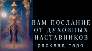 ❗ВАЖНО❗ВАМ ХОТЯТ ПЕРЕДАТЬ ДУХИ РОДА❗#картытаро#онлайн