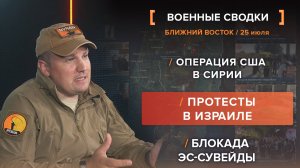 Операция США в Сирии
Протесты в Израиле
Блокада Эс-Сувейды