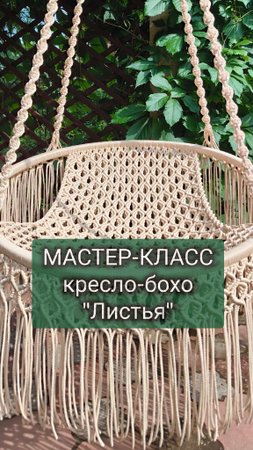Долгожданный мастер-класс ПОДВЕСНОЕ кресло-бохо "Листья"