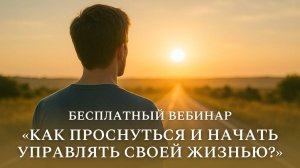 Прямой эфир «Как проснуться и начать управлять своей жизнью?». Техники Трансерфинга и техники Тафти
