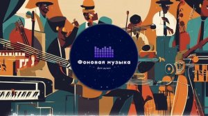 Фоновая музыка - Jazz / Джаз 59
