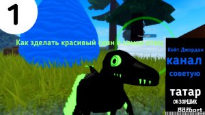 как зделать красивый скин в семье птиц? расскажет Татар!