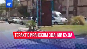 Неизвестные напали на здание суда в иранском Захедане, сообщило агентство Tasnim