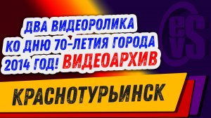 Два ВидеоРолика в одном! Посвящённые к 70-летию Краснотурьинска (2014 год) ВидеоАрхив!