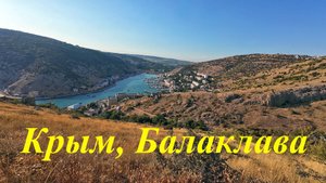 Крым, Балаклава 2025