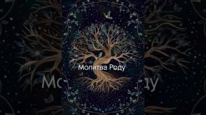 ☦️Молитва Роду🙏