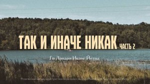 ТАК И ИНАЧЕ НИКАК часть 2. Ги Ландри Иконг