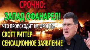 Скотт Риттер -РАССКАЖЕТ ЧТО ПРОИСХОДИТ НА ФРОНТЕ!