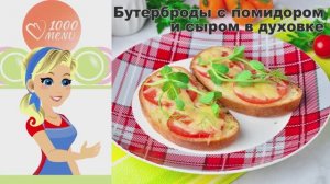 🍞 БУТЕРБРОД С ПОМИДОРОМ И СЫРОМ В ДУХОВКЕ — хрустящий и сытный!
