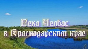 Природа регионов России - река Челбас в Краснодарском крае