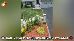 Как украсить двор дома фото идеи 🏡 для дачи и сада своими руками 🌷🪻🌺💮  (741)
