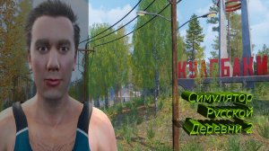 Симулятор русской деревни 2| #26|Финал)