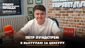 Пётр ЛУНДСТРЕМ: Я выступаю за цензуру | ДИАЛОГИ