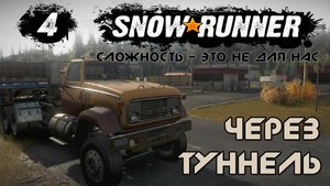 4  Snowrunner - Через туннель