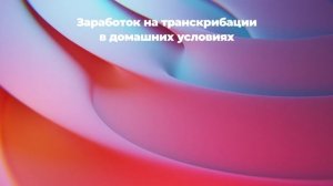 Заработок на транскрибации в домашних условиях