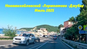 Новомихайловский -Лермонотово- Джубга. Июль 2025.