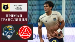 Сочи - Акрон прямая трансляция