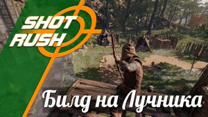 Билд на Зелёную ветку Следопыт, Лучник, Повелитель зверей  - Эншраудед / Enshrouded