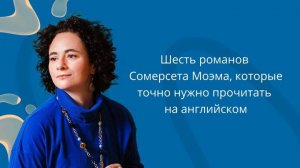 Шесть романов Сомерсета Моэма, которые точно нужно прочитать на английском