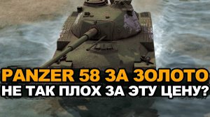 ДПМный Panzer 58 приятно удивил Tanks Blitz