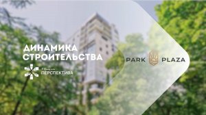 Park Plaza | Динамика строительства | Июль 2025