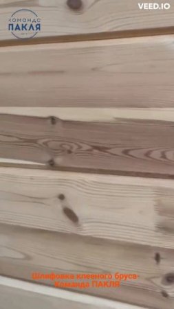 Шлифовка клееного бруса! Поверхность древесины как дорогая мебель!