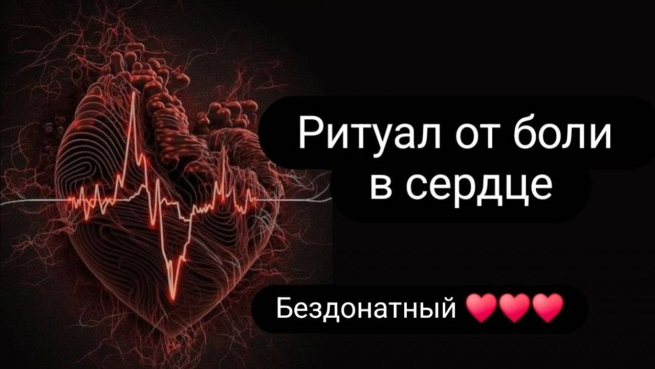 Ритуал от боли в сердце #ритуал #отболивсердце #отболейвсердце #здоровьесердца