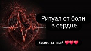 Ритуал от боли в сердце #ритуал #отболивсердце #отболейвсердце #здоровьесердца