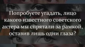 А Вам Слабо Угадать Лицо Известного Советского Актера По Глазам? Моя Мама Узнала Только Одного!