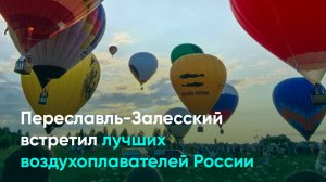 Переславль-Залесский встретил лучших воздухоплавателей России