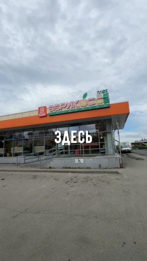 Магазин АБРИКОС🍑 на геотермальном отоплении