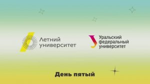 Летний университет — 2025 | День пятый