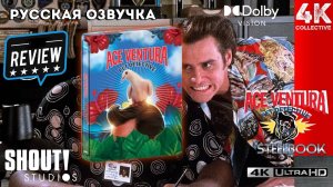 Видеообзор фильма «Эйс Вентура: Розыск домашних животных» 4K UltraHD Blu-Ray