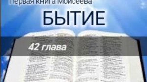 Бытие - 42 глава. Аудио Библия.