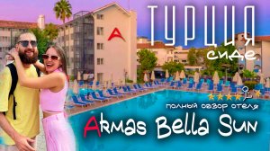 Обзор отеля ARMAS BELLA SUN 4* или 5* Турция | Сиде. Честный отзыв о "всё включено"