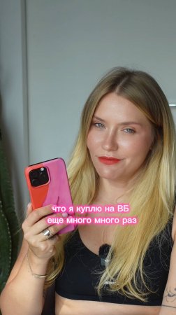 Покупки, которые я обязательно повторю