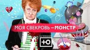 Моя свекровь монстр смотреть онлайн