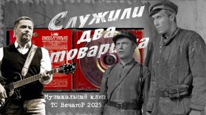 Группа Любэ - Служили два товарища ("Служили два товарища" 1968) муз. клип ТС ВечагоР 2025 года.