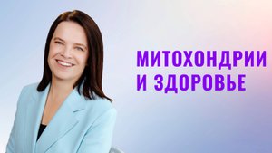 ЛОВУШКА "митохондриального＂здоровья!