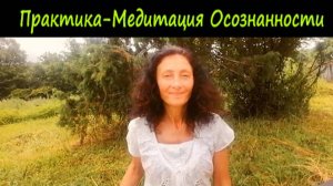 Простая медитация на развитие осознанности
